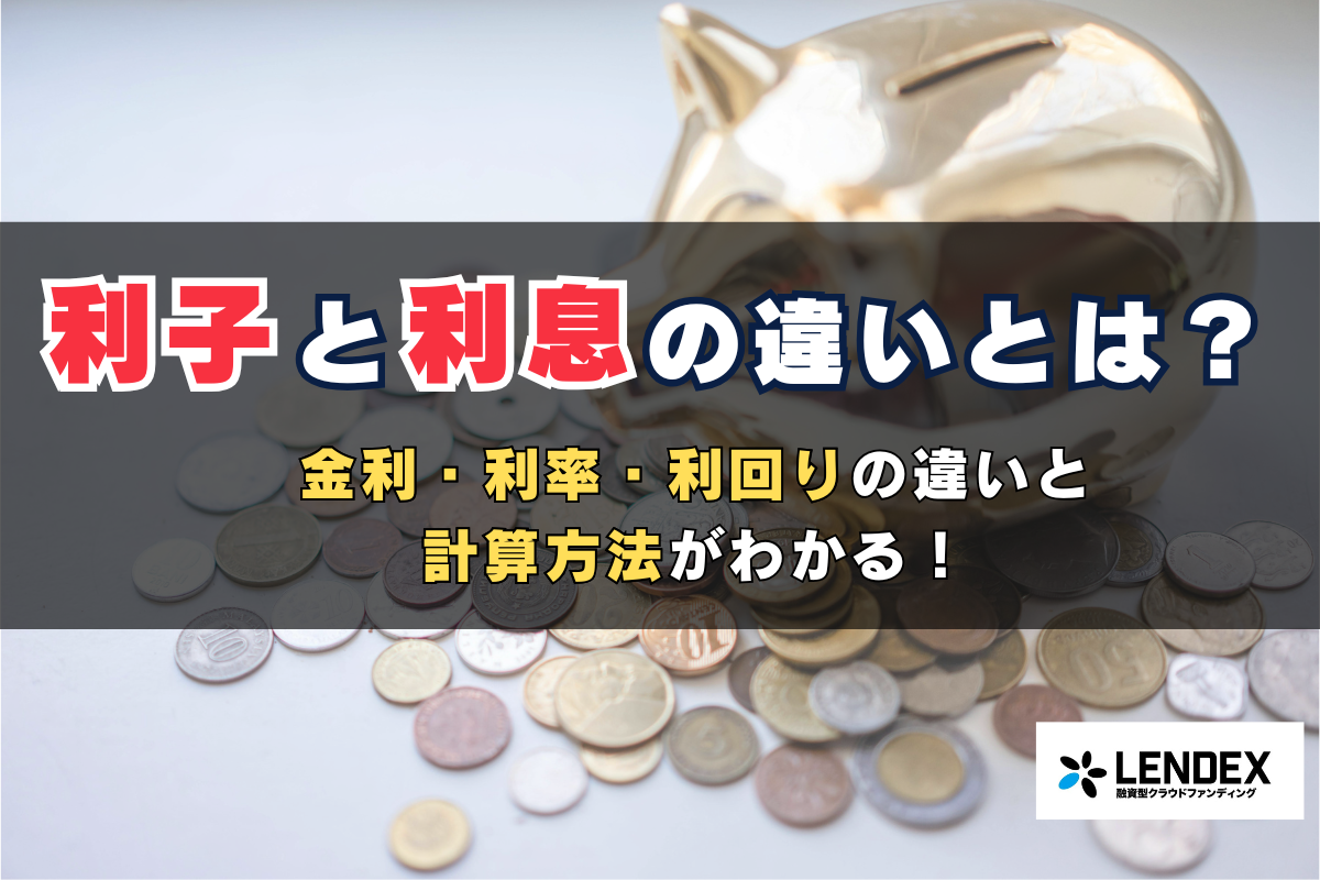 利子と利息の違いとは？金利・利率・利回りの違いと計算方法がわかる！ ｜融資型クラウドファンディングによる資産運用ならLENDEX